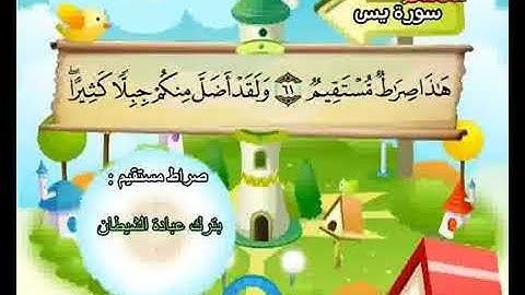 سورة يس | المصحف المعلم للأطفال | الشيخ محمد صديق المنشاوي | قناة سمسم