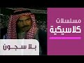 محاكم بلا سجون - الحلقة الاولى