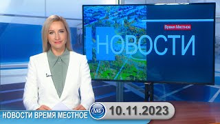 Новости Время Местное - 10 11 2023