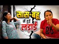 Saas Bahu Epic Drama !