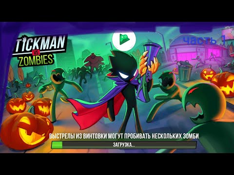 Видео: Stickman vs Zombies  переигрывание часть1