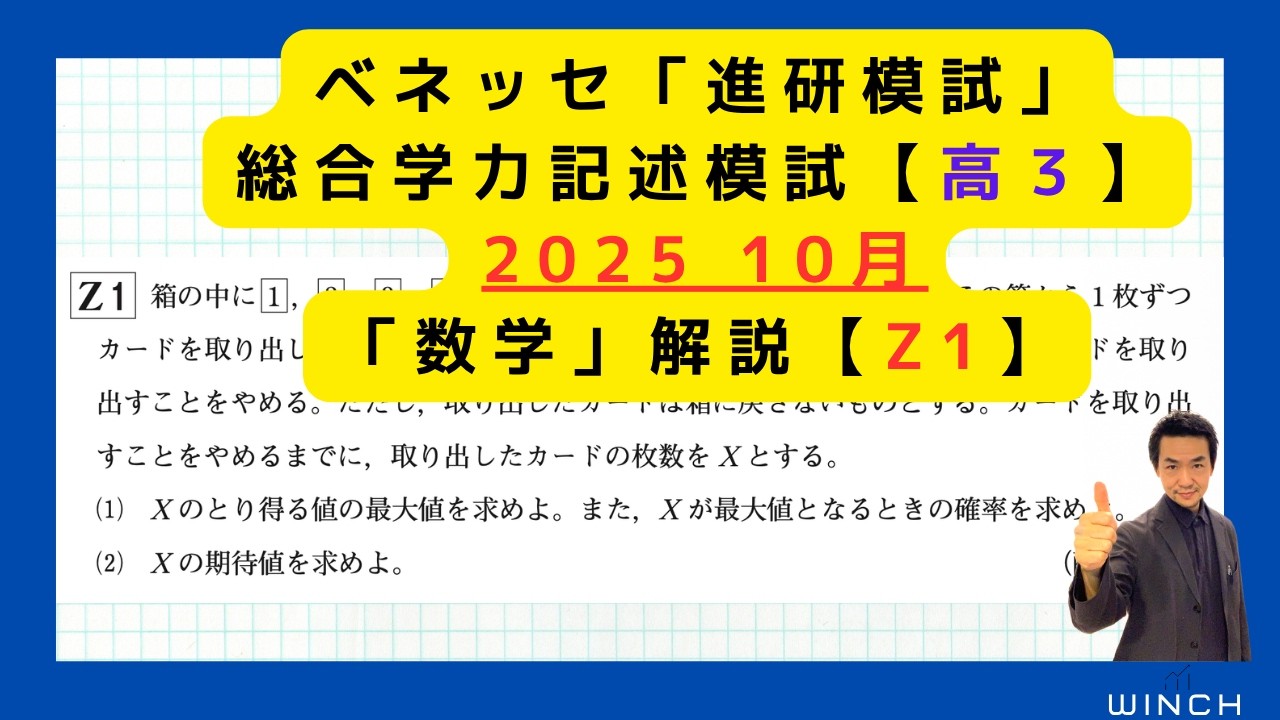 25 10月 進研模試 理系Z1番】高3「数学」ベネッセ駿台記述模試過去問