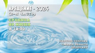 видео: Крещение - 2024 (2-я часть) (29.06.2024 Сб. 12:30) картинка: Крещение - 2024 (2-я часть) (29.06.2024 Сб. 12:30)