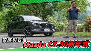 Mazda CX-30新年式試駕 | 質感與妥協【Mobile01】