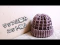 【かぎ針編み】DAISOメランジでワッフル編みニット帽♪crochet knit hat