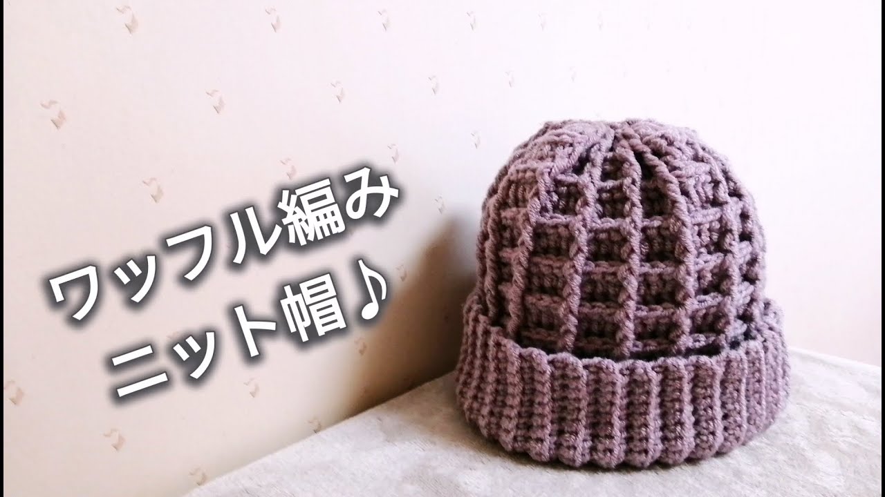 かぎ針編み】DAISOメランジでワッフル編みニット帽♪crochet knit hat