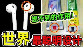 全世界最聰明的10個人類設計！蘋果耳機不為人知的“小孔秘密”，牙膏尾部的標記暗藏玄機。|#世界之最top #世界之最 #出類拔萃 #腦洞大開 #top10 #最聰明設計