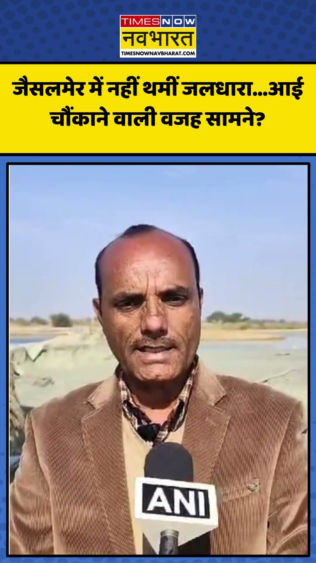 Jaisalmer में नहीं थमीं जलधारा... आई चौंकाने वाली वजह सामने? | #shorts #jaisalmer #jaisalmernews