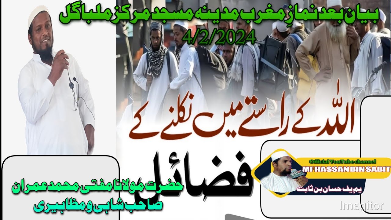 اللہ کے راستے میں نکلنے کے فضائل حضرت مولانا مفتی محمد عمران صاحب شاہی و مظاہیری mfhassanbinsabit@