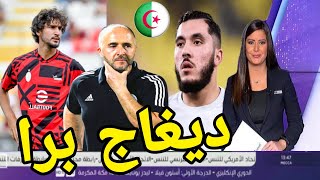 بلماضي يفجر غضب الجماهير بسبب مكالمته مع ريان شرقي وياسين عدلي في اللحظات الأخيرة.. فيديو..