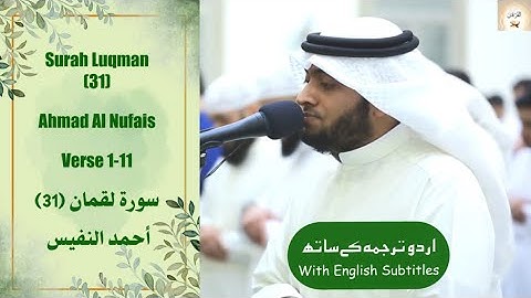 Surah Luqman (31) Verse 1-11 Ahmed Al Nufais سورة لقمان تلاوة مفسرة  أحمد النفيس  #quran #islam