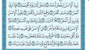 سورة القيامة مكتوبة / ماهر المعيقلي