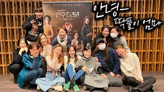 (ENG) 드라마 산후조리원 비하인드 총 방출. 사랑해주셔서 감사합니다