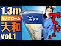 【戦艦大和】その1・世界最大の1/200大和(モノクローム)に手を出してみたよ