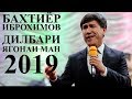 Бахтиёр Иброхимов - Дилбари ягона 2019 | Bakhtiyor Ibrohimov - Dilbari yagona 2019