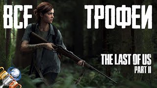 Как получить платину в The Last of Us 2. Полный гайд, советы, подсказки