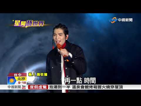 睽違三年! 蕭敬騰圓滿劇場開唱 "雨神"不同行│中視新聞 20181021