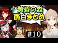 [切り抜き]名無し集団の黄昏の森#10　最高の時間[える/シスタークレア/ドーラ/花畑チャイカ]