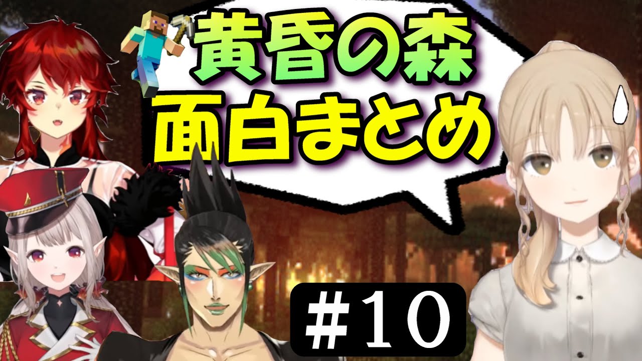 [切り抜き]名無し集団の黄昏の森#10　最高の時間[える/シスタークレア/ドーラ/花畑チャイカ]