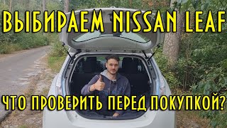 Выбираем Nissan Leaf | Основные вопросы перед покупкой