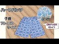 【無料製図】子供ハーフパンツ70・80・90・100・110・120・130・140・150・160サイズ　作り方