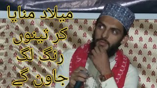 میلاد منایا کر تینوں رنگ لگ جاون گے