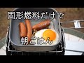 固形燃料だけで朝ごはん