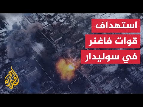 شاهد| الجيش الأوكراني يقصف موقعا لقوات فاغنر الروسية في سوليدار