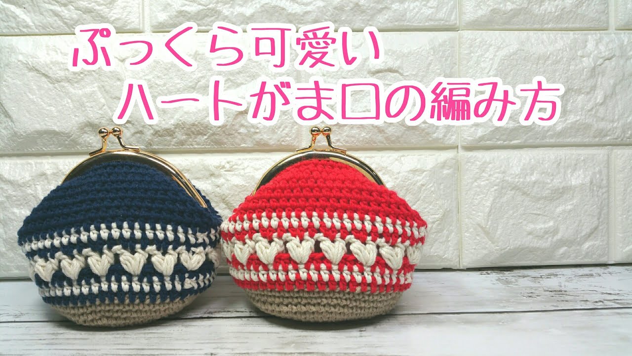 がま口初心者さん ぷっくら形がかわいいハート のがま口の編み方 How To Crochet A Coin Purse かぎ針編みcrochet Youtube