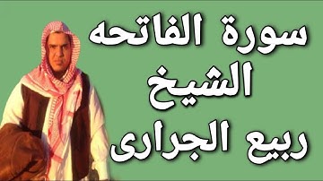 سورة القاتحه الشيخ ربيع الجرارى
