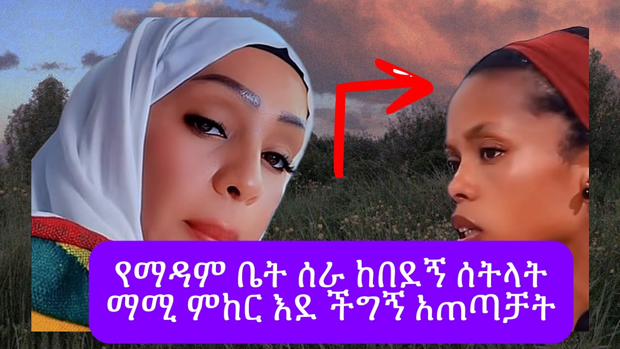 በራሳ 😱ዉሸት ጣጣዉስ 😱ለገባች የማዳም ቅመም ማሚዬ ❤️ለሁሉም ሚተርፈ ምከራን፣Habiba habiba,Ethiopian tikto,abrsh,ebs tv, mubi….