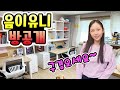 새롭게 꾸민 음이유니의 방을 소개합니다! 새책상으로 바꾸고 이케아 쇼핑도 다녀왔어요! 초등학생 방공개! / ROOM TOUR (가족주말브이로그)│헬로음이유니