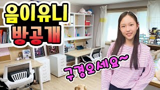 새롭게 꾸민 음이유니의 방을 소개합니다! 새책상으로 바꾸고 이케아 쇼핑도 다녀왔어요! 초등학생 방공개! / ROOM TOUR (가족주말브이로그)│헬로음이유니