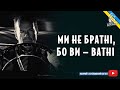 МИ НЕ БРАТНІ, БО ВИ — ВАТНІ (Переозвучення)