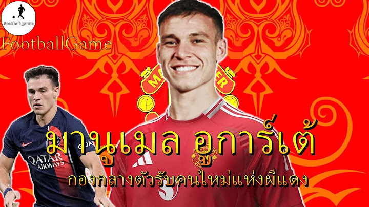 มานูเอล อูการ์เต้ ยอดกองกลางตัวรับคนใหม่แห่งผีแดง