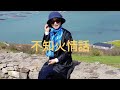 不知火情話/八代亜紀/cover/후리지아