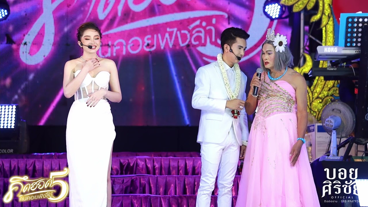 หวึ่งแซวอ้ายบอยเขินน้องแอน อรดี