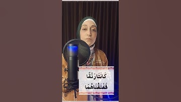 #سورة_الأنبياء #ولاء_الدسوقي #القرآن_الكريم
