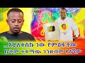 ..እያለቀስኩ ነው የምፅፋቸው! ቤትም ተቀማጭ ገንዘብም የለኝም Ethiopia EthioInfo