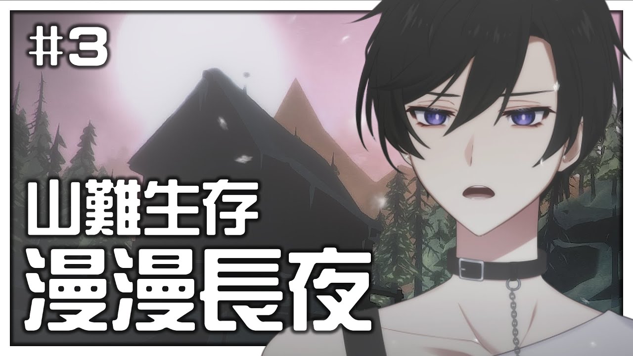 【遊戲】硬核生存遊戲!今天來嘗試狩獵看看! Ep.3【The Long Dark 漫漫長夜】 | MYViki