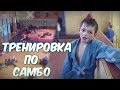 Моя тренировка по САМБО. (Самбо дети )