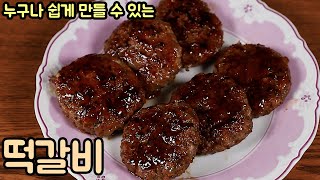 떡갈비 누구나 쉽게 맛있게 만드는법. 요리에 자신이 없어도 괜찮아요