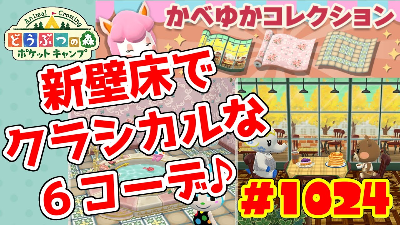 新壁床で6コーデ 一部ネタあり ポケ森 1024 新壁床コレクション クラシカルなおへや を使って全部コーデしてみたよ Youtube 新壁床で6コーデ 一部ネタあり ポケ森 1024 新壁床コレクション クラシカルなおへや を使って全部コーデしてみたよ Youtube