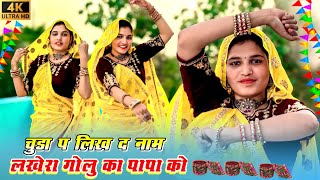New Trending Geet || चुडा प लिख द नाम लखेरा गोलु का पापा को || Mharo Diyo Ladave Laad #meenageet