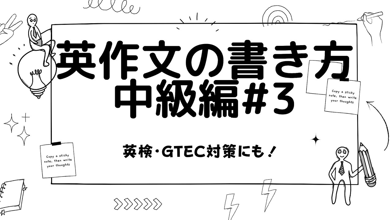 英検 Gtecにも使える 英作文の書き方レッスン 中級編 3英検準2級 2級レベル対応 Youtube