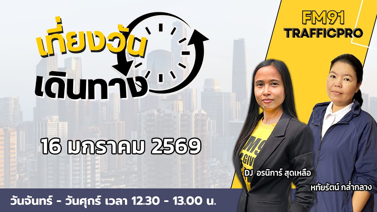 LIVE FM91 เที่ยงวันเดินทาง : 16 มกราคม 2569