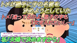 【2chスカッと】トメがうちの子の名前を決めようとしていた。トメ「迷ってるのよ。息子の名前を一文字入れようとは思ってるんだけど…」私「夫婦で決めますから」トメ「え…？」【ゆっくり】