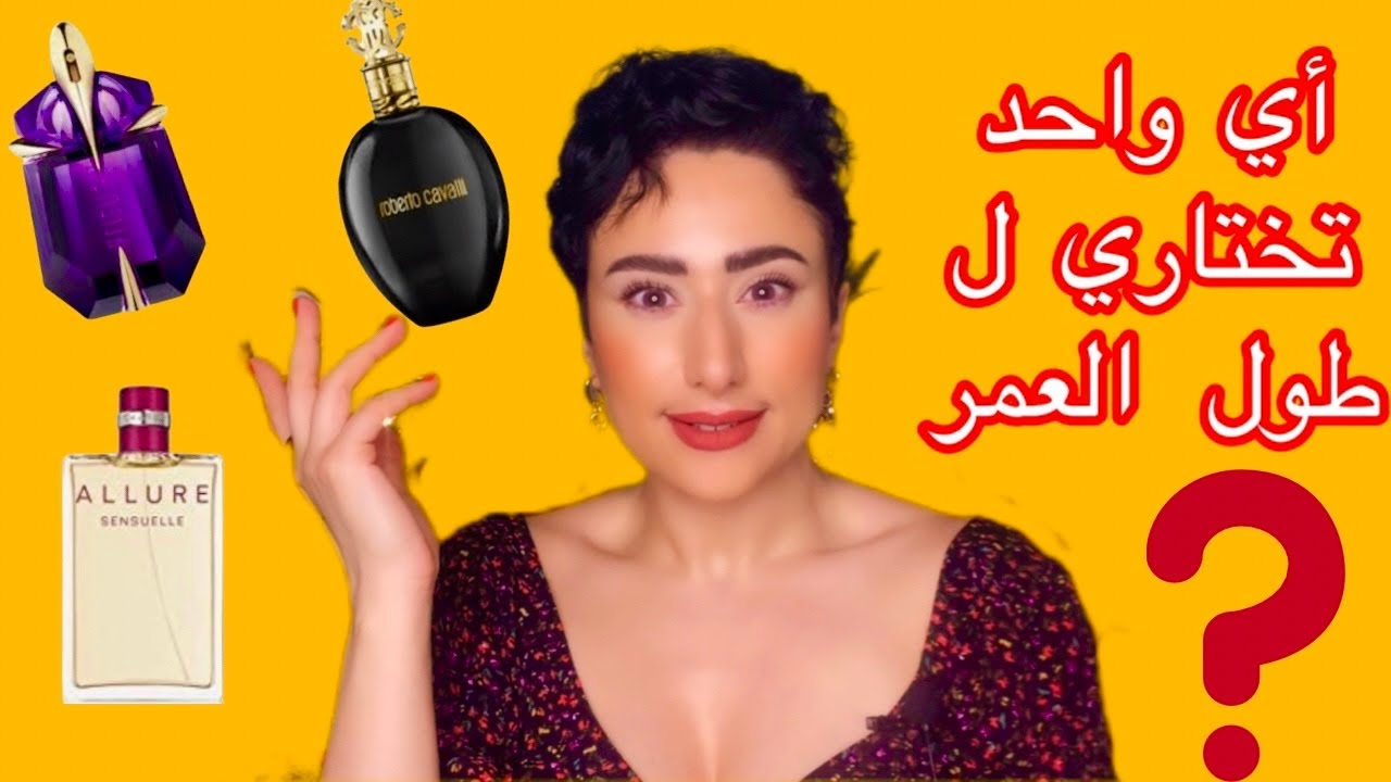 هادي هي العطور لي تستحق تكون عندك طول حياتك parfums pour toute la vie