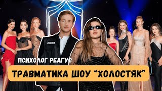 картинка: ХОЛОСТЯК | ЖІНОЧА ТРАВМАТИКА ХОЛОСТЯКА. ПСИХОЛОГ РЕАГУЄ