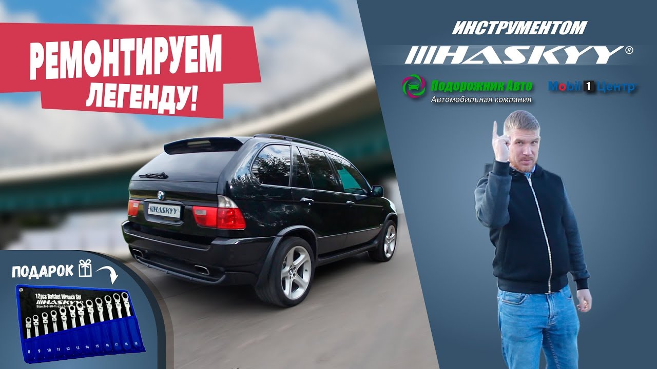 Ремонтируем BMW X5 E53 4.8is инструментом HASKYY